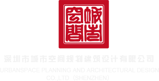 欧美大逼逼视频深圳市城市空间规划建筑设计有限公司